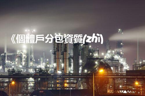 《個體戶分包資質(zhì)要求詳解，輕松獲取合規(guī)認(rèn)證》